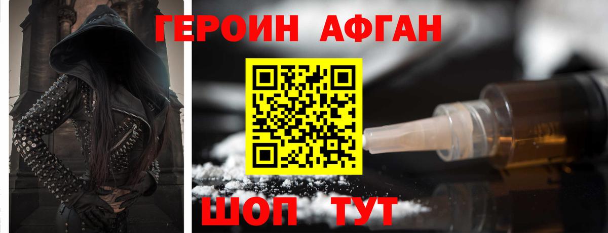Героин Афган Белореченск